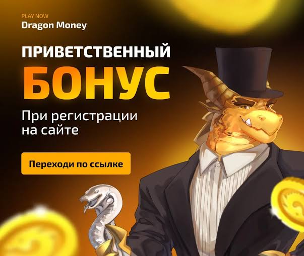 Онлайн-казино Dragon Money: отзывы и обратная связь по проекту